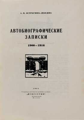 Автобиографические записки А.П. Остроумовой-Лебедевой